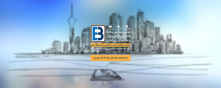 حضور شرکت تامین خدمات سیستم های کاربردی کاسپین در همایش بانکداری الکترونیک و نظام های پرداخت