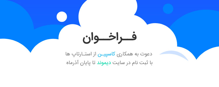 فراخوان همکاری کاسپین با استارتاپ‌های حوزه فین تک