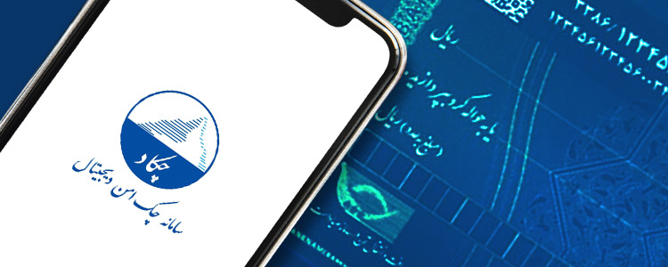راه اندازی نخستین چک امن دیجیتال کشور در بستر اینترنت بانک پارسیان