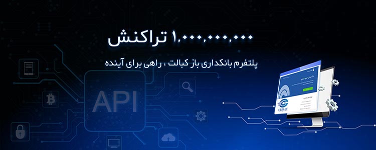 عبور پلتفرم بانکداری باز کبالت از مرز یک میلیارد تراکنش