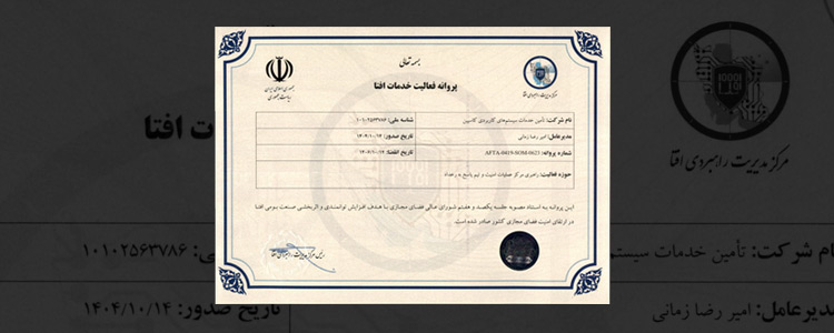 دریافت مجوز راهبری مرکز عملیات امنیت و تیم پاسخ به رخداد توسط شرکت کاسپین دریافت مجوز راهبری مرکز عملیات امنیت و تیم پاسخ به رخداد توسط شرکت کاسپین