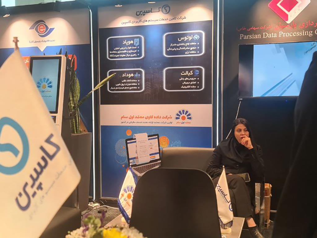 حضور شرکت کاسپین در یازدهمین نمایشگاه بانکداری نوین و نظام‌های پرداخت